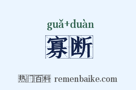 寡断是什么意思的图片